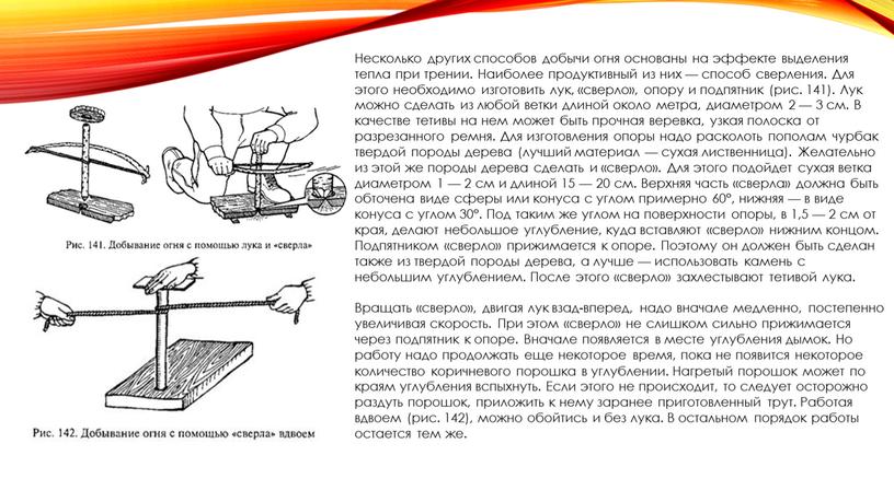 Несколько других способов добычи огня основаны на эффекте выделения тепла при трении