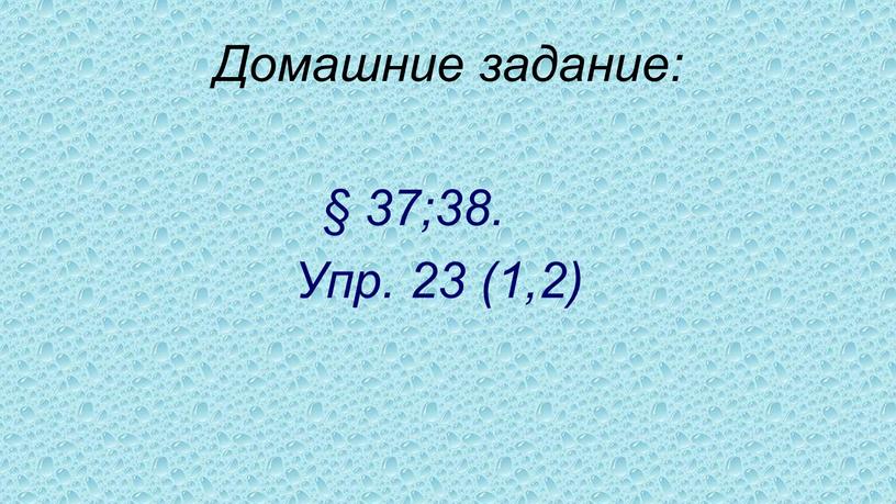 Домашние задание: § 37;38. Упр