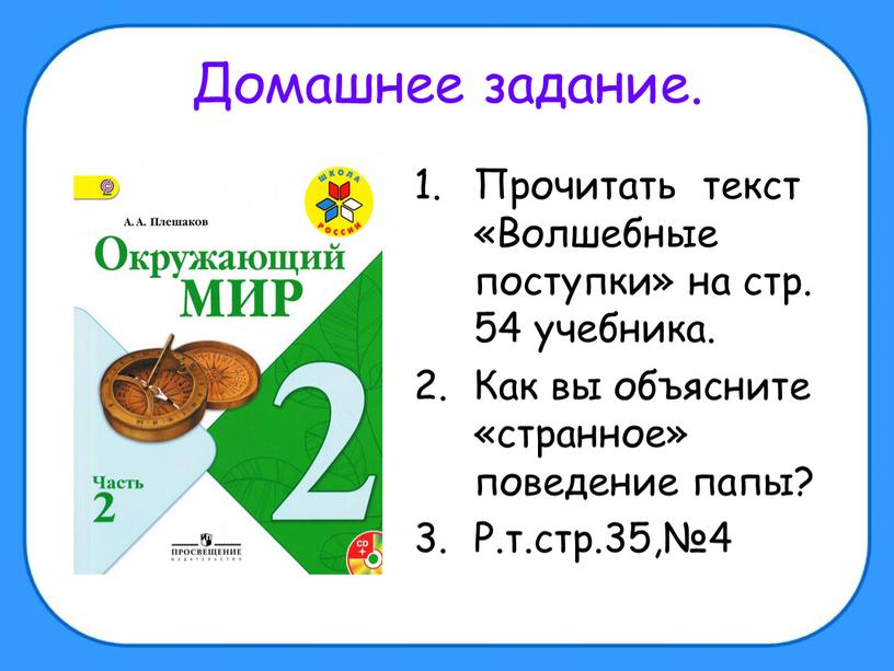 Домашнее задание. Прочитать текст «Волшебные поступки» на стр