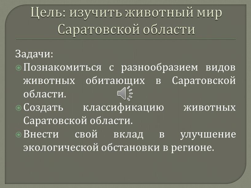 Цель: изучить животный мир Саратовской области