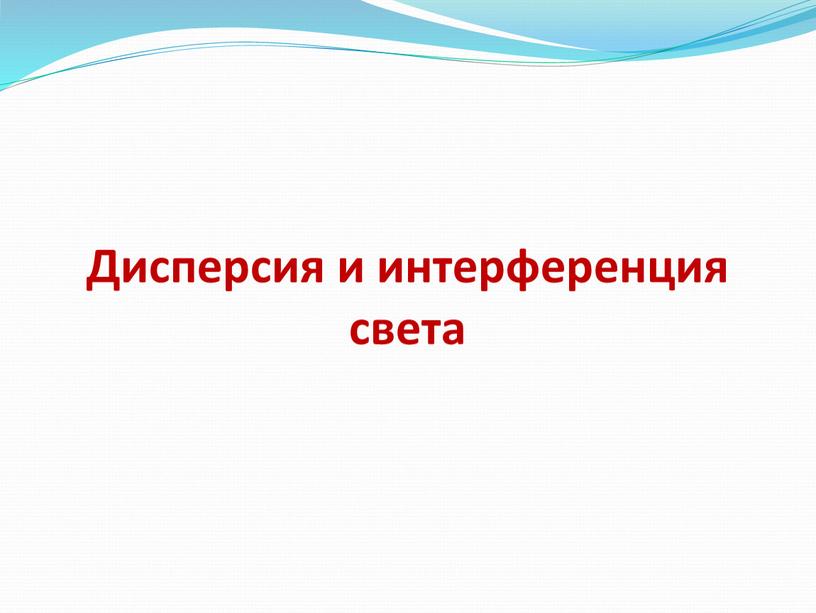 Дисперсия и интерференция света