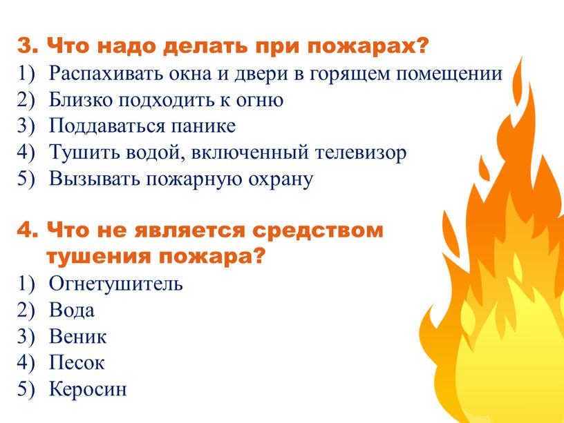 Что надо делать при пожарах? Распахивать окна и двери в горящем помещении