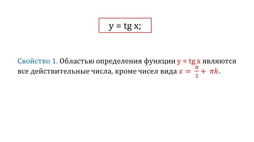 у = tg x;