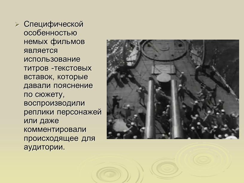 Специфической особенностью немых фильмов является использование титров -текстовых вставок, которые давали пояснение по сюжету, воспроизводили реплики персонажей или даже комментировали происходящее для аудитории