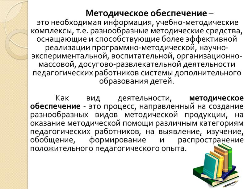 Методическое обеспечение – это необходимая информация, учебно-методические комплексы, т