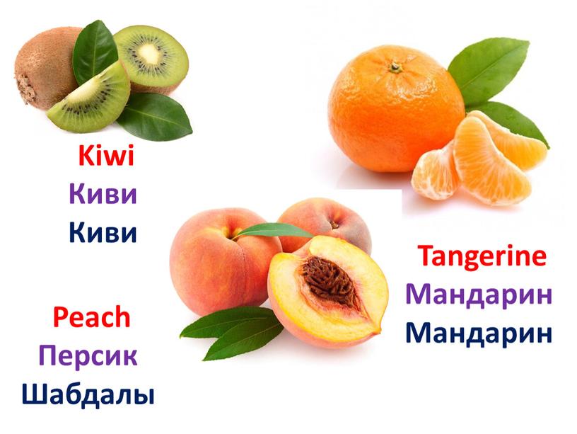 Tangerine Мандарин Мандарин Kiwi