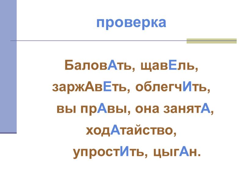 БаловАть, щавЕль, заржАвЕть, облегчИть, вы прАвы, она занятА, ходАтайство, упростИть, цыгАн