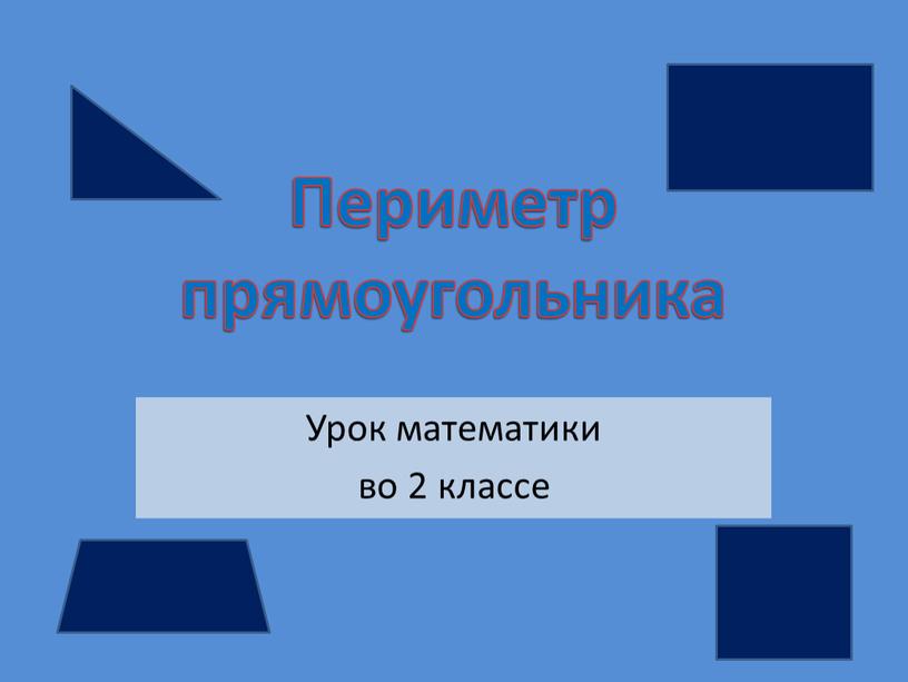 Периметр прямоугольника Урок математики во 2 классе