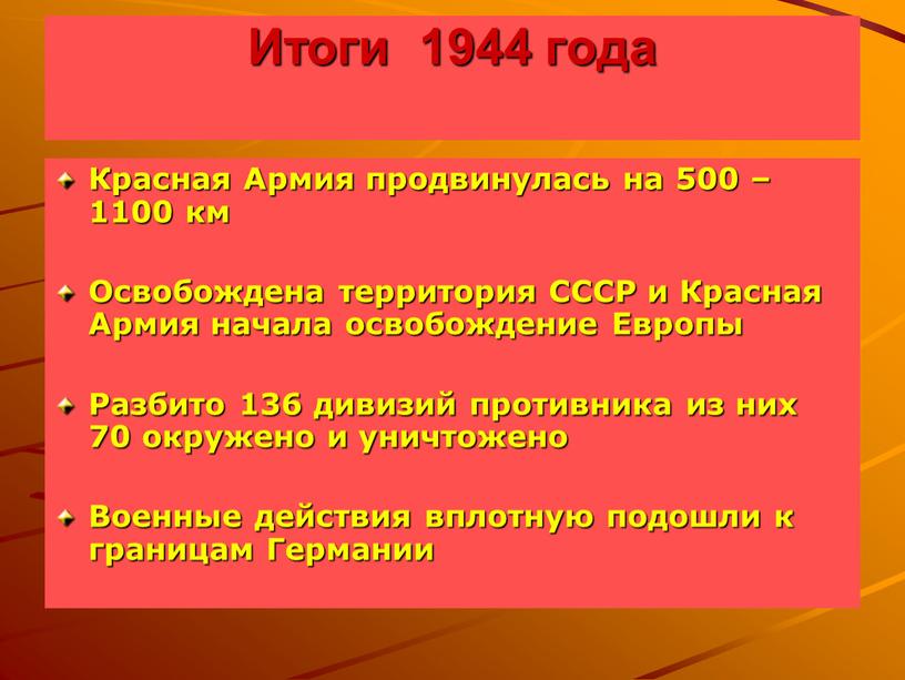 Итоги 1944 года Красная Армия продвинулась на 500 – 1100 км