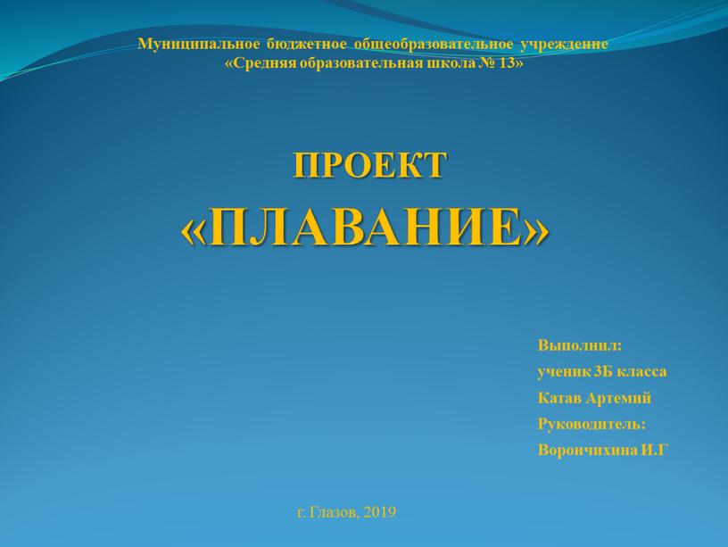 ПЛАВАНИЕ» Муниципальное бюджетное общеобразовательное учреждение «Средняя образовательная школа № 13»