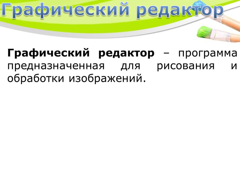 Графический редактор – программа предназначенная для рисования и обработки изображений