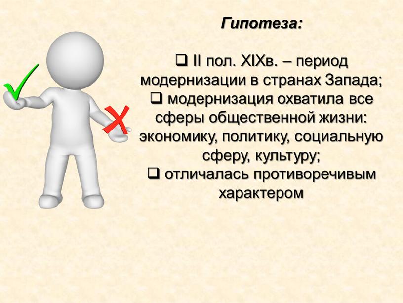 Гипотеза: II пол. XIXв. – период модернизации в странах