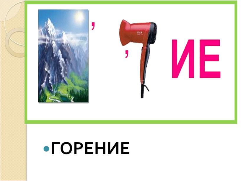 ГОРЕНИЕ