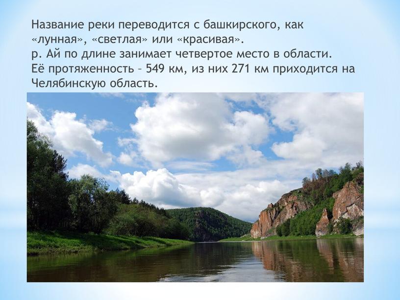 Название реки переводится с башкирского, как «лунная», «светлая» или «красивая»