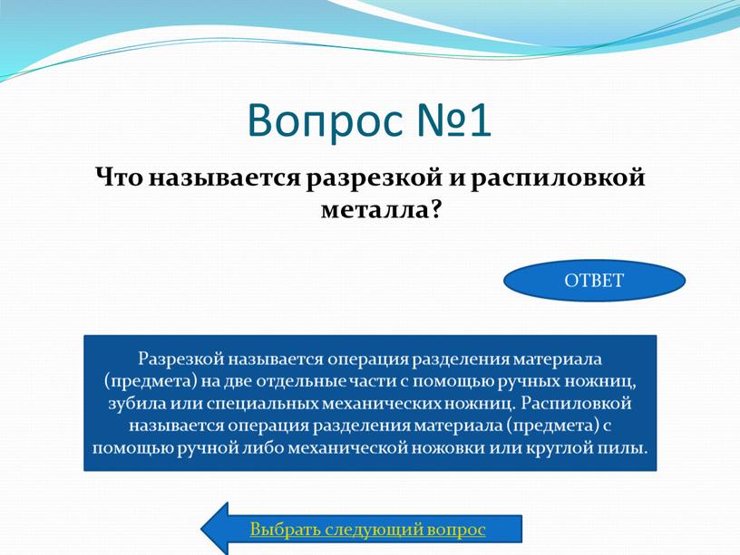 Вопрос №1 Что называется разрезкой и распиловкой металла?