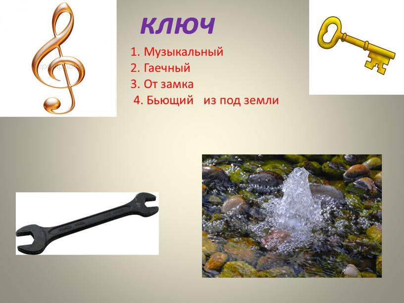 Музыкальный 2. Гаечный 3. От замка 4