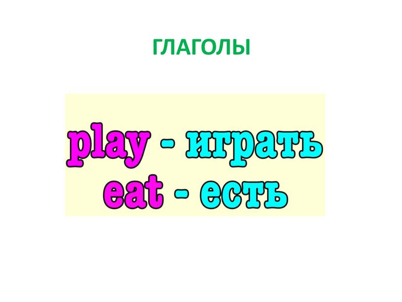 ГЛАГОЛЫ