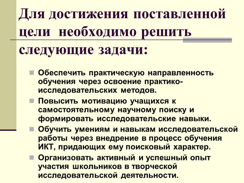 Для достижения поставленной цели необходимо решить следующие задачи: