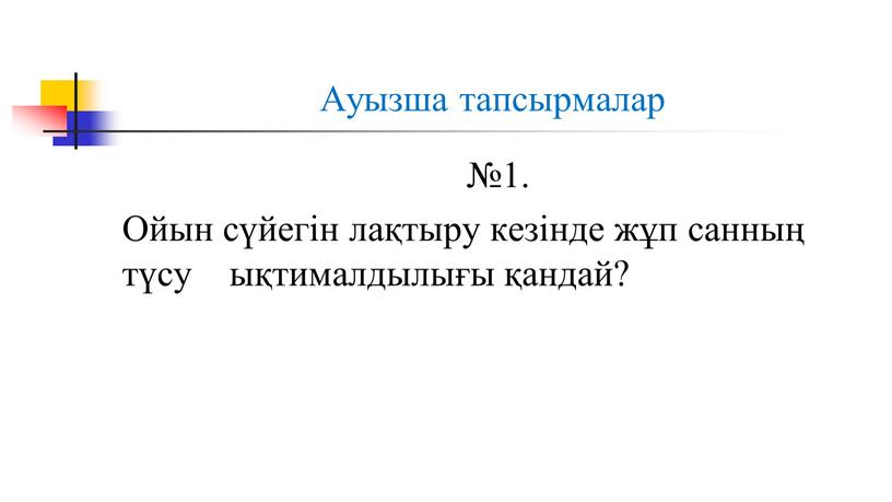 Ауызша тапсырмалар №1. Ойын сүйегін лақтыру кезінде жұп санның түсу ықтималдылығы қандай?