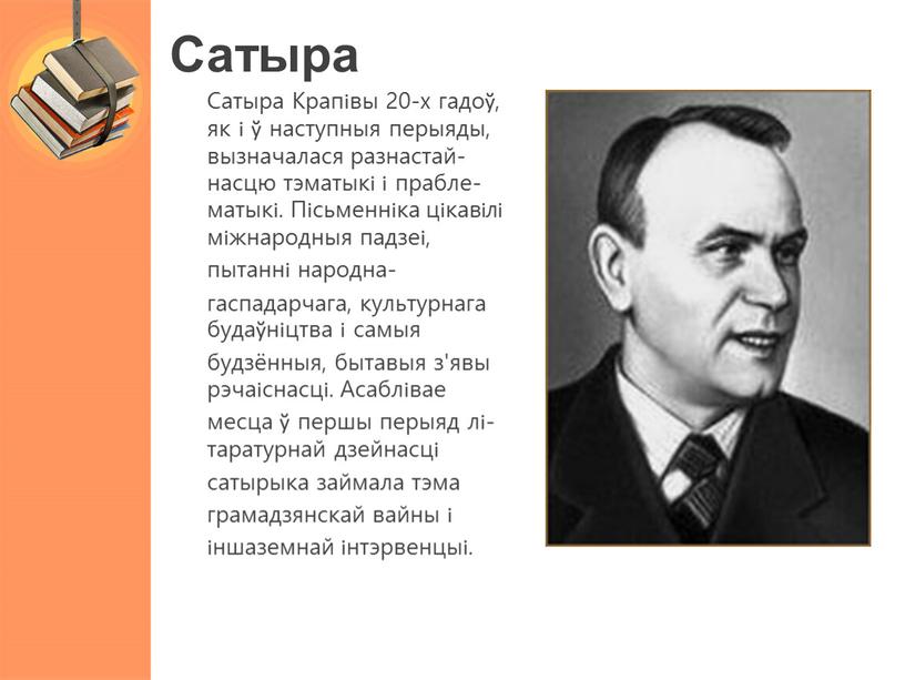 Сатыра Сатыра Крапівы 20-х гадоў, як і ў наступныя перыяды, вызначалася разнастай- насцю тэматыкі і прабле- матыкі