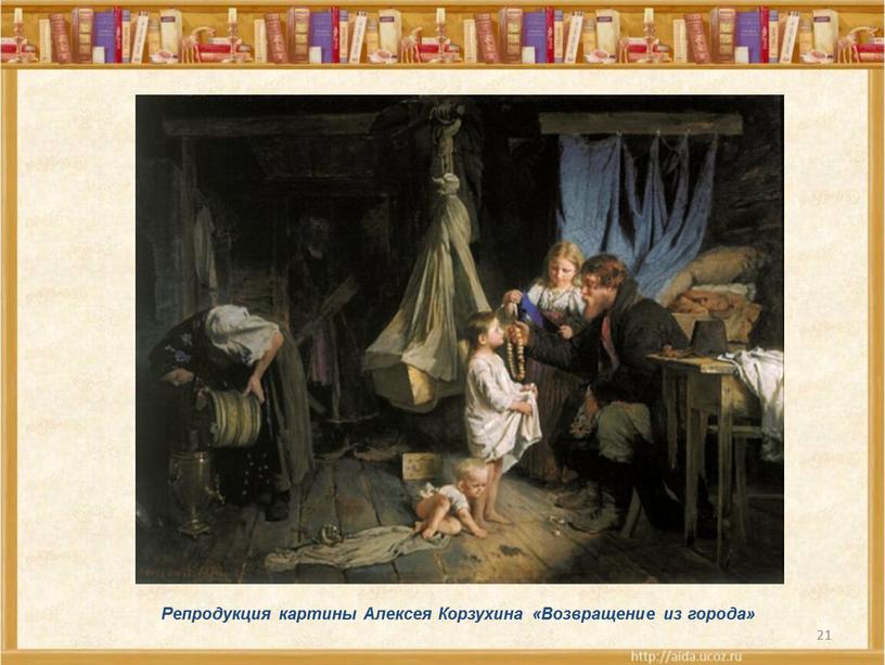 Репродукция картины Алексея Корзухина «Возвращение из города»