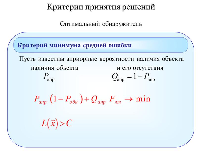 Оптимальный обнаружитель Критерий минимума средней ошибки