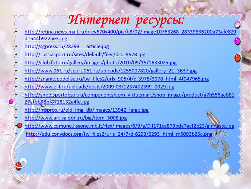 Интернет ресурсы: http://retina