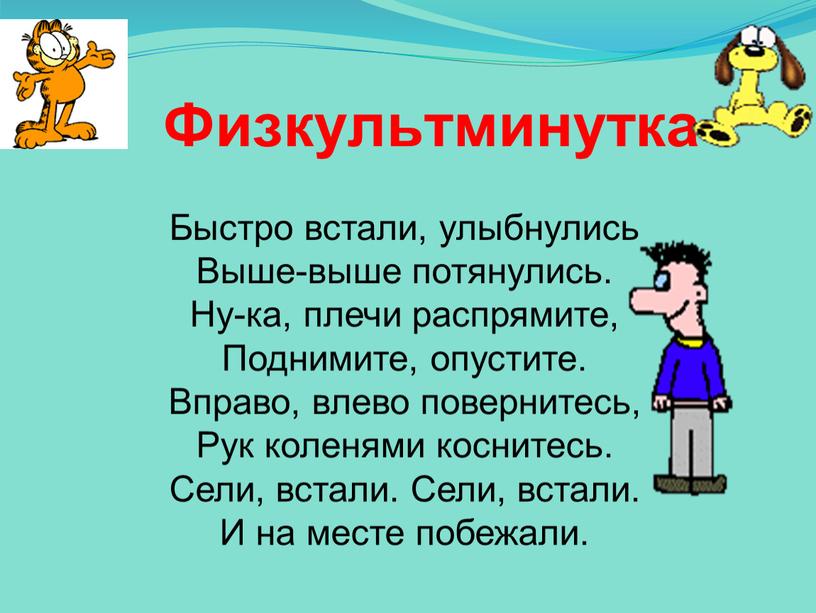 Физкультминутка Быстро встали, улыбнулись