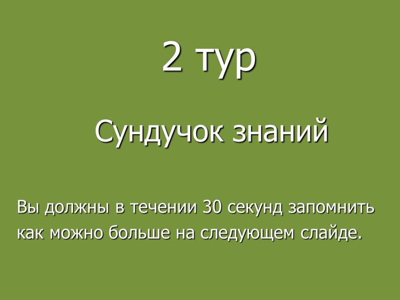 Сундучок знаний Вы должны в течении 30 секунд запомнить как можно больше на следующем слайде