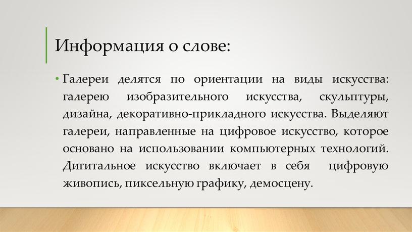 Информация о слове: Галереи делятся по ориентации на виды искусства: галерею изобразительного искусства, скульптуры, дизайна, декоративно-прикладного искусства