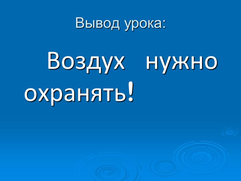 Вывод урока: Воздух нужно охранять!