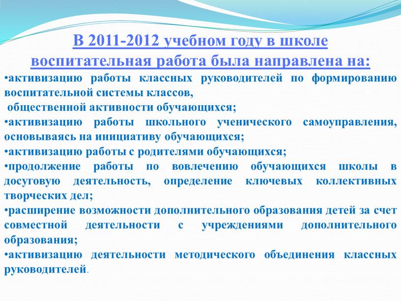 В 2011-2012 учебном году в школе воспитательная работа была направлена на: активизацию работы классных руководителей по формированию воспитательной системы классов, общественной активности обучающихся; активизацию работы…