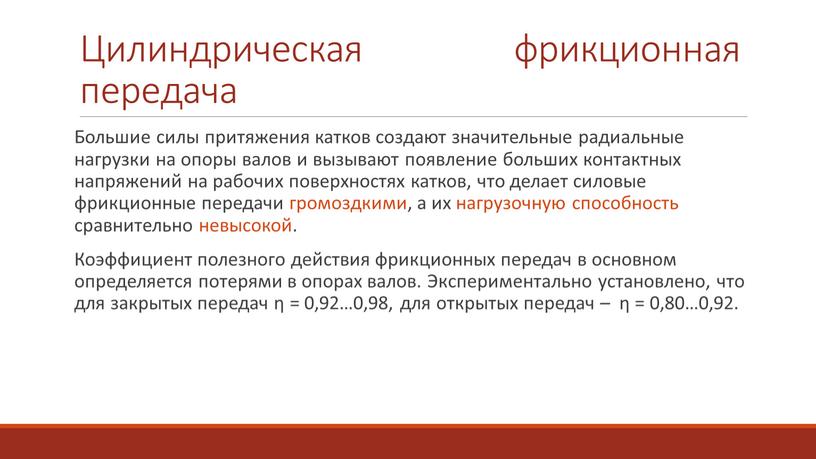 Цилиндрическая фрикционная передача