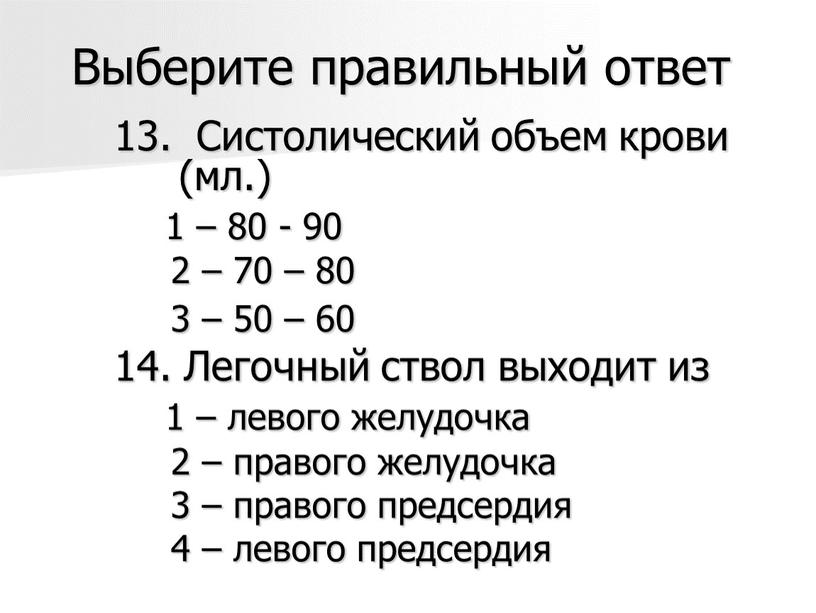 Выберите правильный ответ 13.