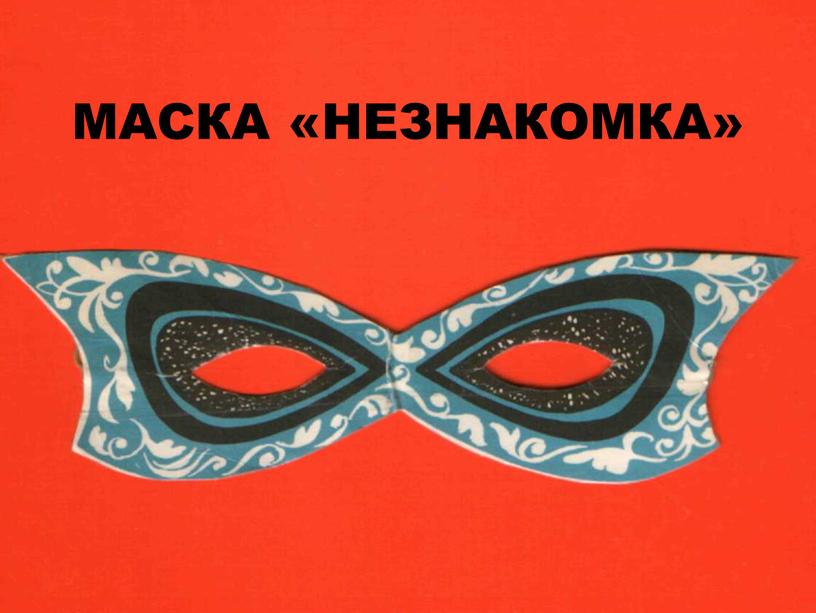 МАСКА «НЕЗНАКОМКА»