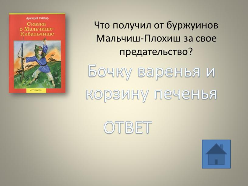 Что получил от буржуинов Мальчиш-Плохиш за свое предательство?