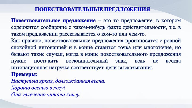 Повествовательное предложение – это то предложение, в котором содержится сообщение о каком-нибудь факте действительности, т