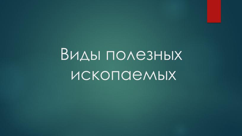 Виды полезных ископаемых