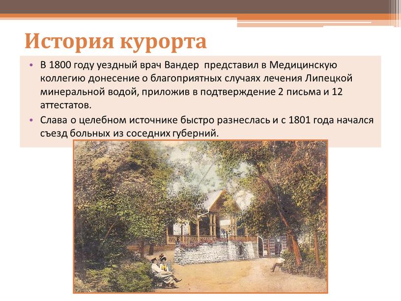 История курорта В 1800 году уездный врач