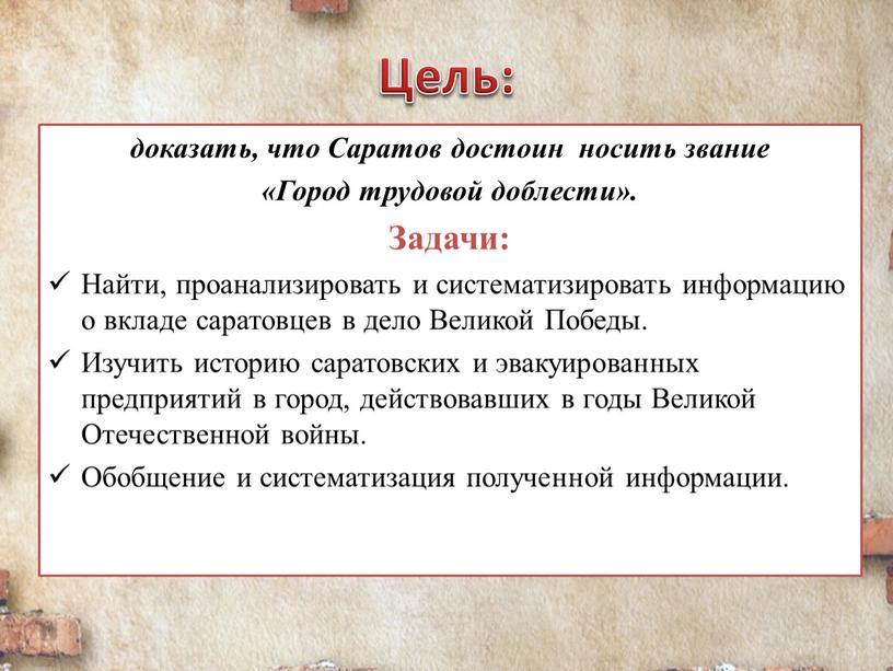 Цель: доказать, что Саратов достоин носить звание «Город трудовой доблести»