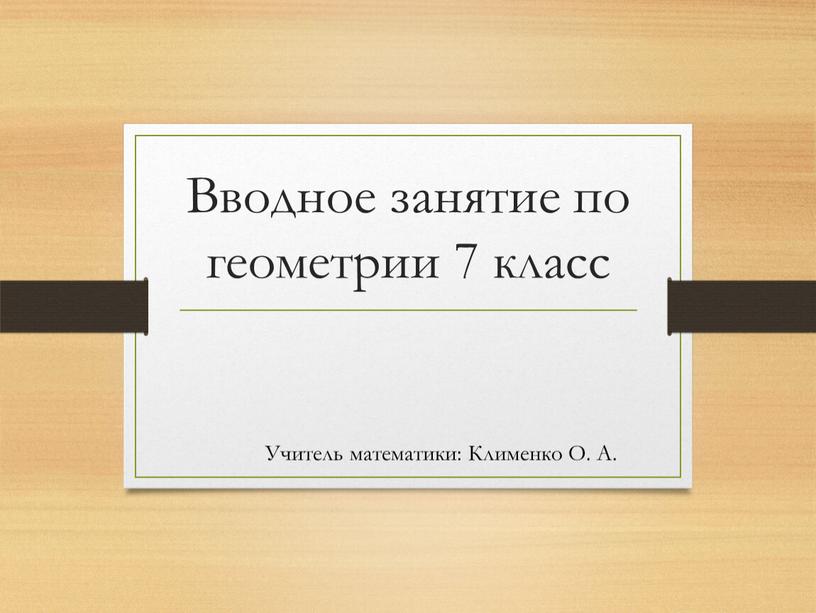 Вводное занятие по геометрии 7 класс