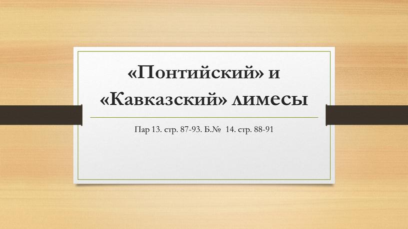 Понтийский» и «Кавказский» лимесы