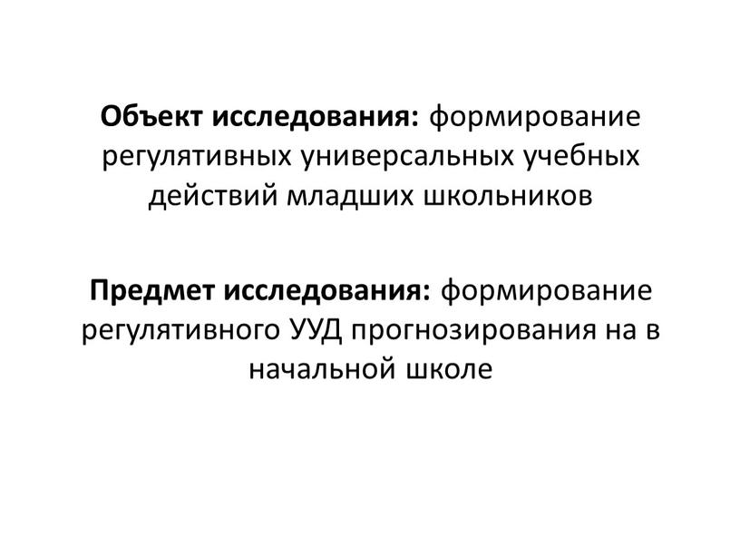 Объект исследования: формирование регулятивных универсальных учебных действий младших школьников