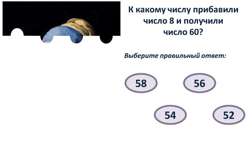 К какому числу прибавили число 8 и получили число 60?