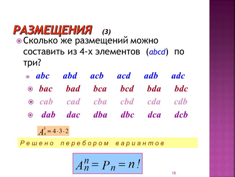 Размещения (3) Сколько же размещений можно составить из 4-х элементов ( abcd ) по три? abc abd acb acd adb adc bac bad bca bcd…