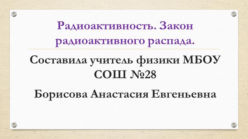 Радиоактивность. Закон радиоактивного распада