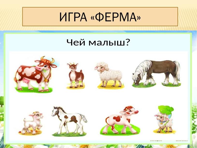 ИГРА «ФЕРМА»