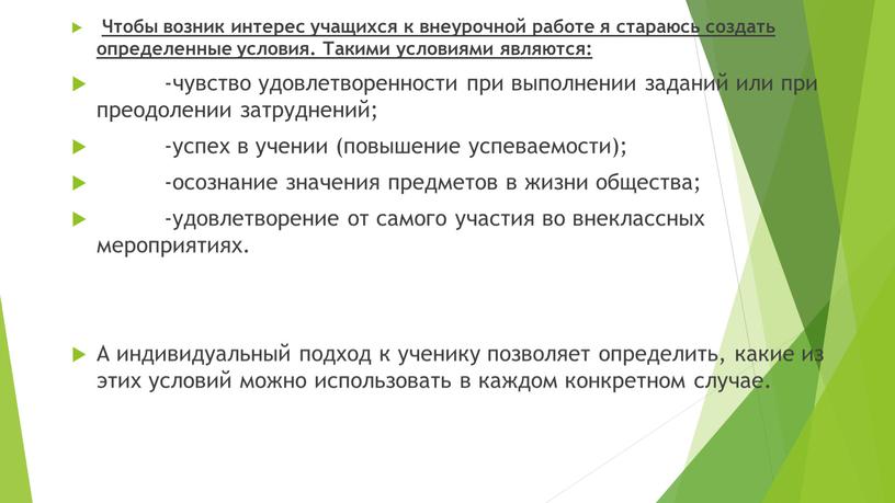 Чтобы возник интерес учащихся к внеурочной работе я стараюсь создать определенные условия