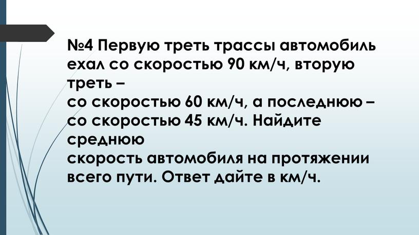 Первую треть трассы автомобиль ехал со скоростью. Первую треть трассы автомобиль ехал со скоростью 90 км ч. Первую треть трассы автомобиль ехал со скоростью 90 км ч вторую 120. Первую треть трассы автомобиль ехал со скоростью 60 км ч вторую 90. Первую треть трассы автомобиль ехал.