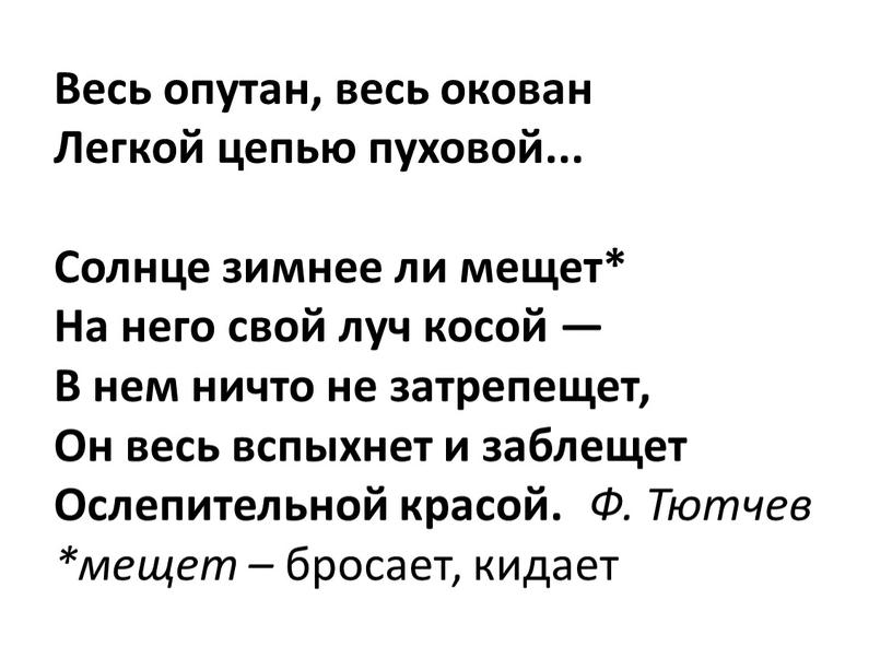 Весь опутан, весь окован Легкой цепью пуховой